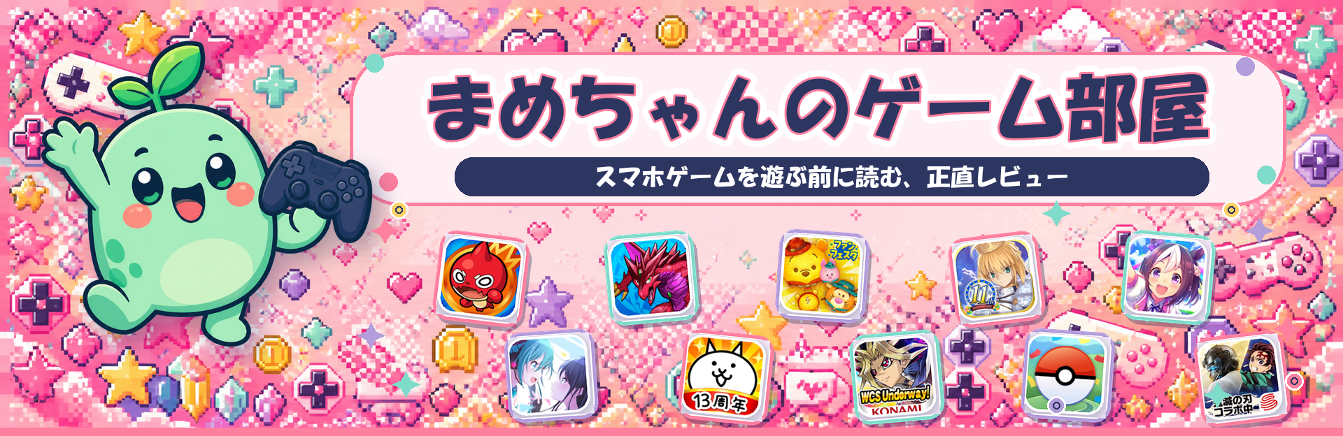 まめちゃんのゲーム部屋｜スマホゲームを遊ぶ前に読む、正直レビュー