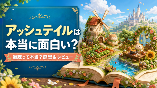 【アッシュテイル】は本当に面白い？過疎って本当？感想＆レビュー！