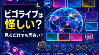 【ビゴライブ】は怪しい？見るだけでも面白い？感想＆レビュー！
