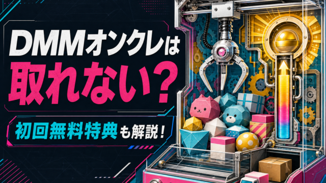 【DMMオンクレ】は取れない？評判＆レビュー！初回無料特典も解説！