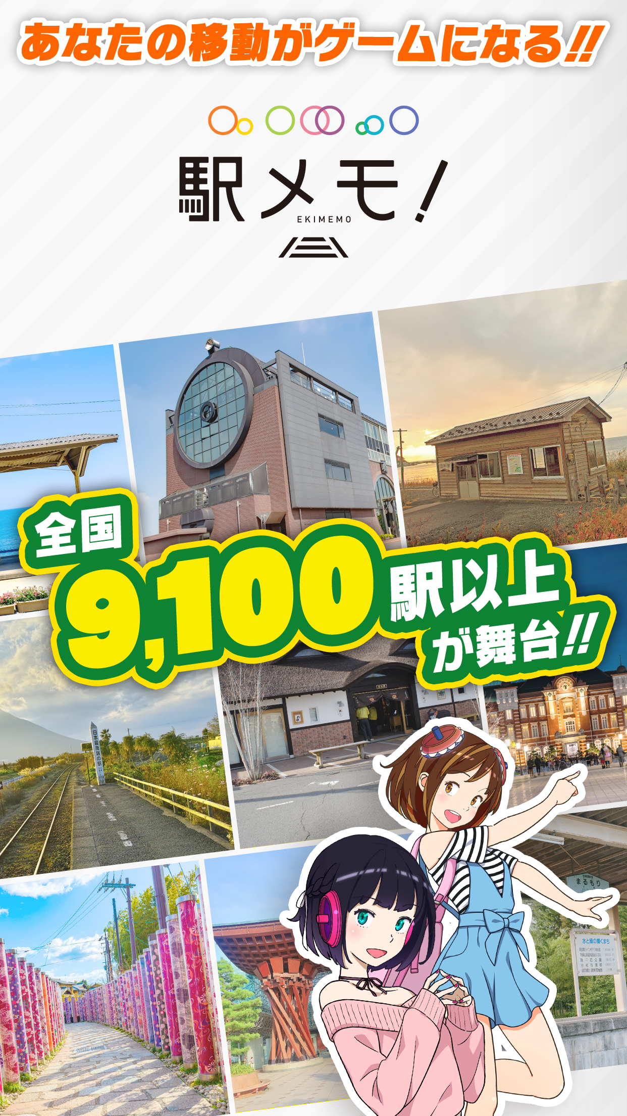 駅メモってどんなゲーム？