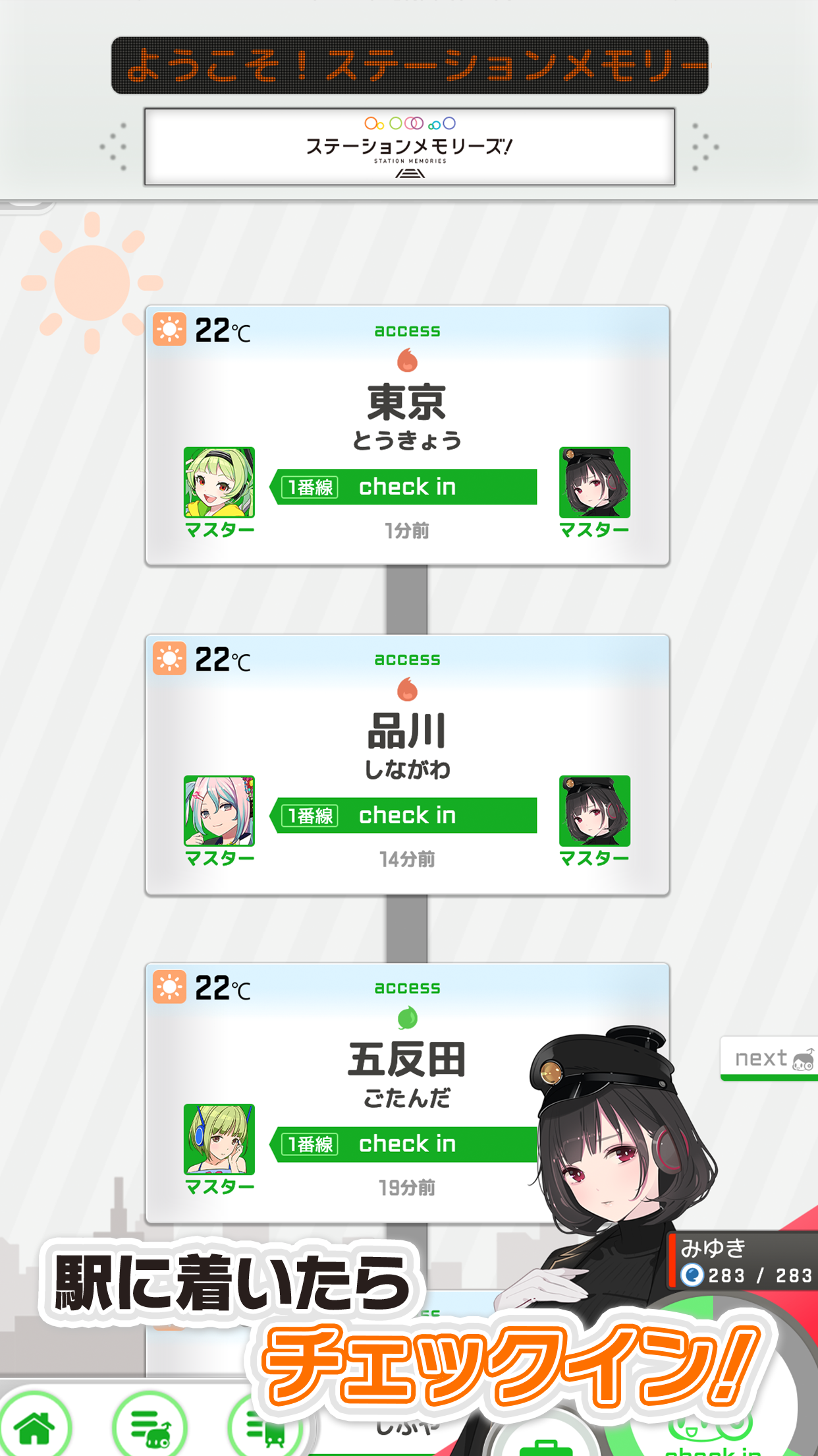 全国の駅へチェックインして集める