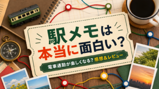 【駅メモ】は本当に面白い？電車通勤が楽しくなる？感想＆レビュー！