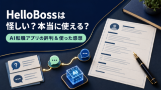 【HelloBoss】は怪しい？本当に使える？AI転職アプリの評判＆使った感想！
