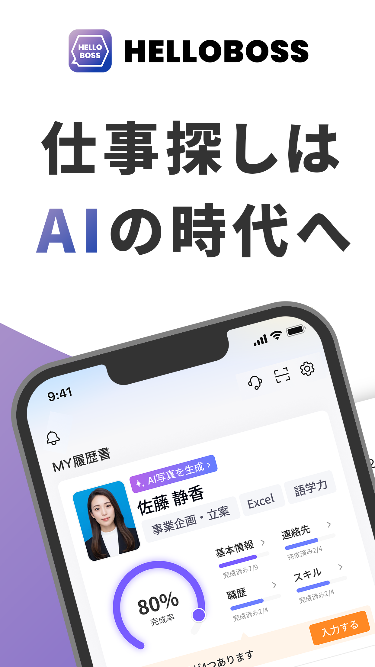HelloBossってどんなアプリ？