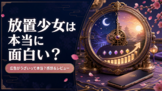 【放置少女】は本当に面白い？広告がうざいって本当？感想＆レビュー！