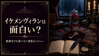 【イケメンヴィラン】は本当に面白い？無課金でも遊べる？感想＆レビュー！