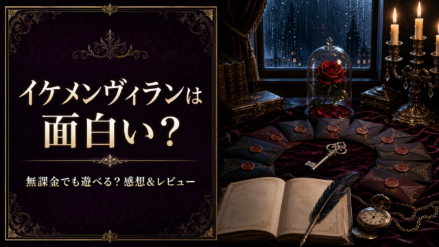 【イケメンヴィラン】は本当に面白い？無課金でも遊べる？感想＆レビュー！
