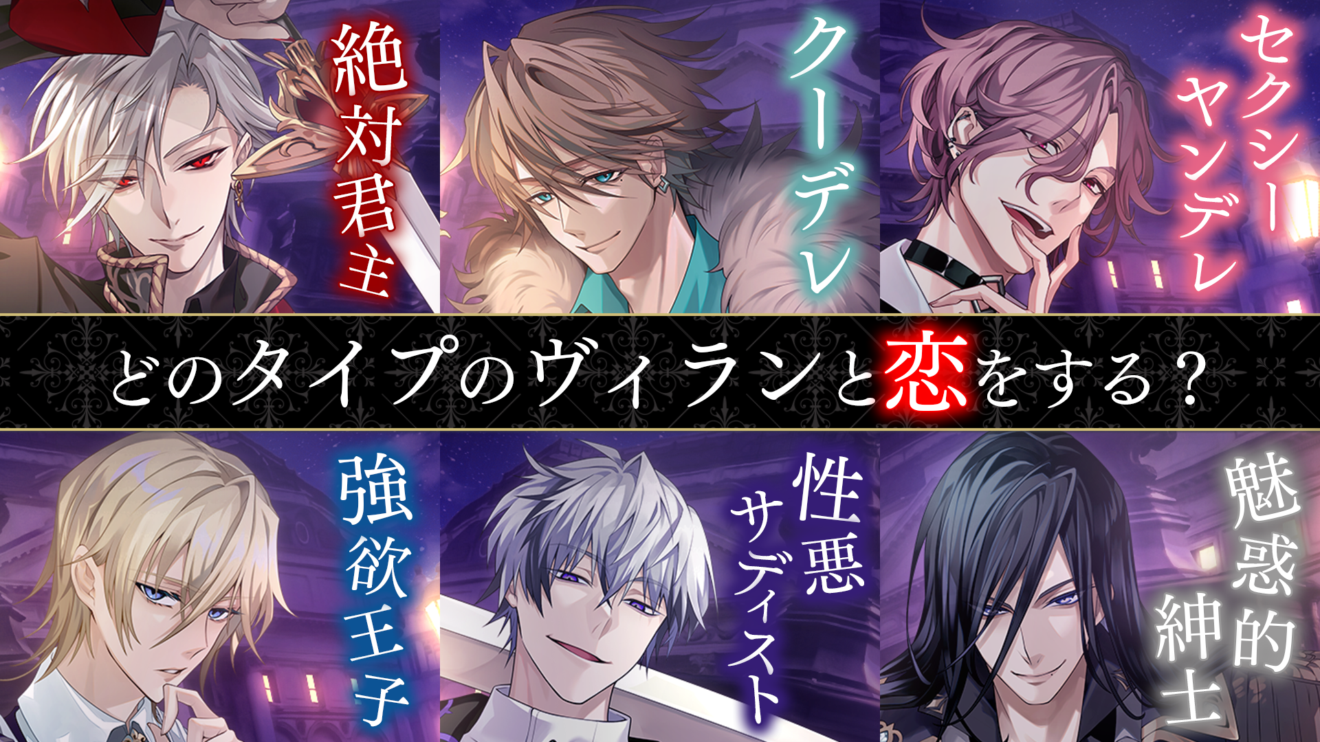イケメンヴィランってどんなゲーム？