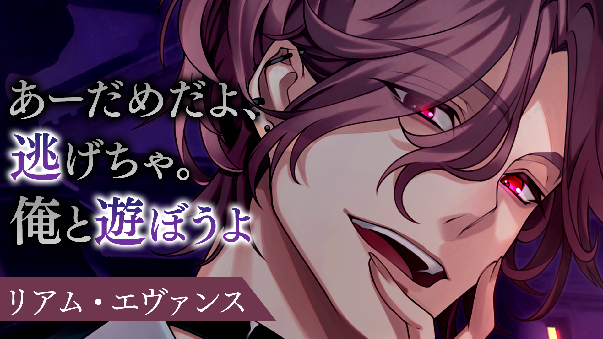 恋の相手が全員ヴィランという背徳感