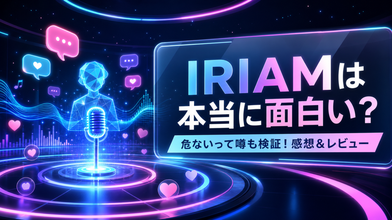 【IRIAM】は本当に面白い？危ないって噂も検証！感想＆レビュー！