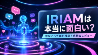 【IRIAM】は本当に面白い？危ないって噂も検証！感想＆レビュー！