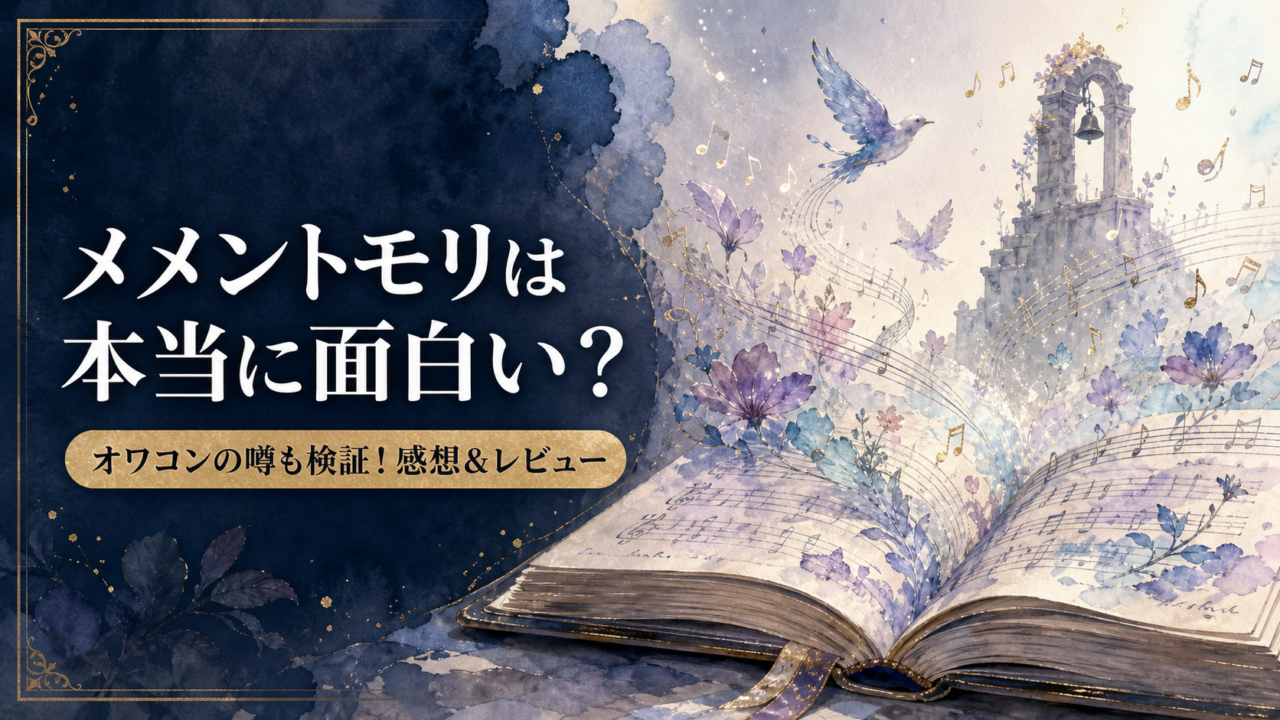 【メメントモリ】は本当に面白い？オワコンの噂も検証！感想＆レビュー！