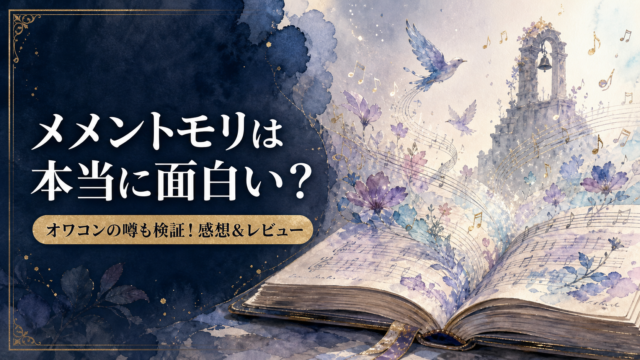 【メメントモリ】は本当に面白い？オワコンの噂も検証！感想＆レビュー！