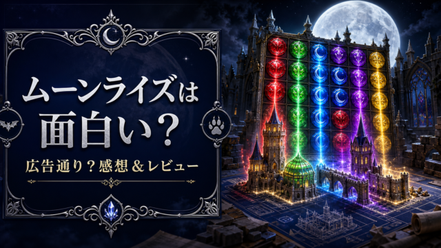【ムーンライズ・領主の帰還】は本当に面白い？広告通り？感想＆レビュー！
