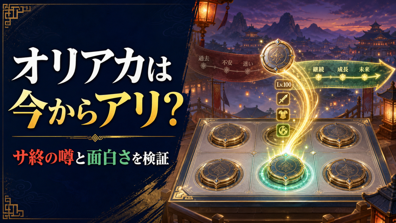 【オリアカ】今から始めても大丈夫？サ終の噂と面白さを正直レビュー！