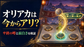 【オリアカ】今から始めても大丈夫？サ終の噂と面白さを正直レビュー！