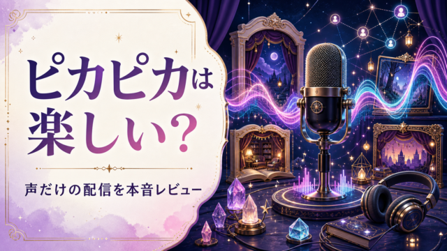 【ピカピカ】声だけの配信って楽しい？リスナー目線の感想＆レビュー！
