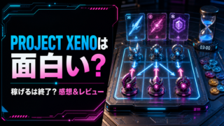 【PROJECT XENO】は本当に面白い？稼げるは終了？感想＆レビュー！