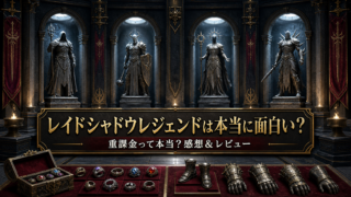 【レイドシャドウレジェンド】は本当に面白い？重課金って本当？感想＆レビュー！