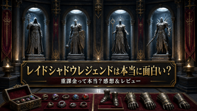 【レイドシャドウレジェンド】は本当に面白い？重課金って本当？感想＆レビュー！