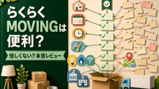 【らくらくMOVING】は本当に便利？怪しくない？引越しアプリの感想＆レビュー！