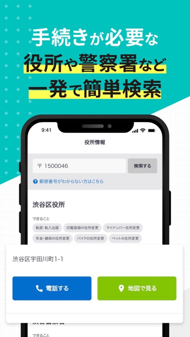 役所・警察署などの手続き先を一発検索できる