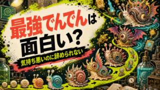 【最強でんでん】は本当に面白い？気持ち悪いのに辞められない感想＆レビュー！