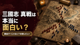 三國志 真戦は本当に面白い？課金ゲーじゃない？本音レビュー