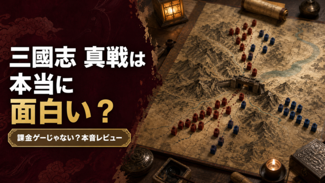 三國志 真戦は本当に面白い？課金ゲーじゃない？本音レビュー