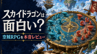 【スカイドラゴン】は本当に面白い？空賊RPGの感想＆レビュー！