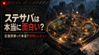 【ステサバ】は本当に面白い？広告詐欺って本当？感想＆レビュー！