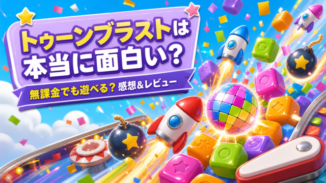 【トゥーンブラスト】は本当に面白い？無課金でも遊べる？感想＆レビュー！