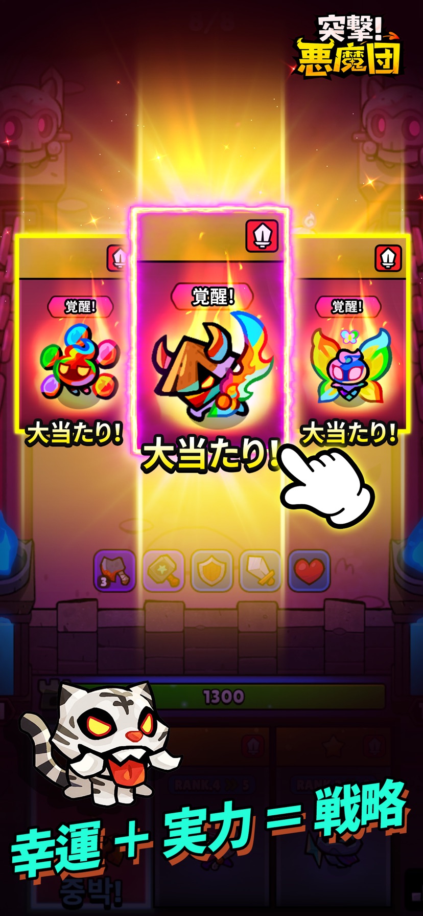 かわいい悪魔の収集育成