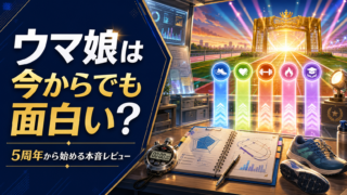 【ウマ娘】は本当に面白い？今から始めても遅くない？正直レビュー！