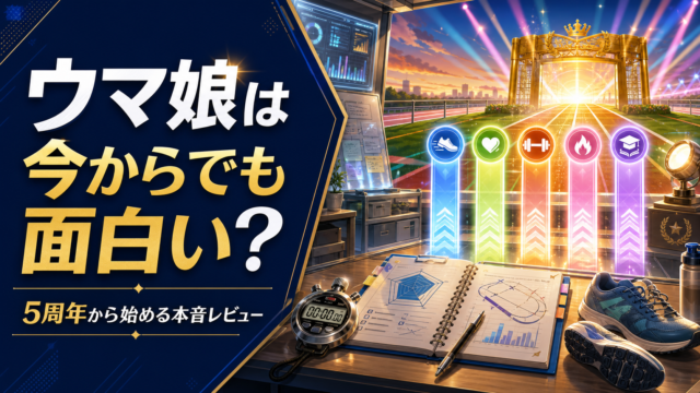 【ウマ娘】は本当に面白い？今から始めても遅くない？正直レビュー！