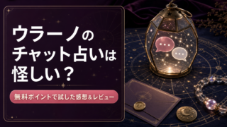 【ウラーノ】チャット占いは怪しい？無料ポイントで試した感想＆レビュー！