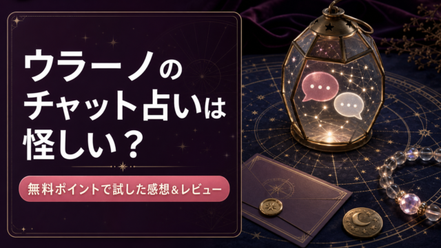 【ウラーノ】チャット占いは怪しい？無料ポイントで試した感想＆レビュー！