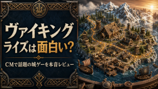 【ヴァイキングライズ】は本当に面白い？CMで話題の城ゲーを本音レビュー！