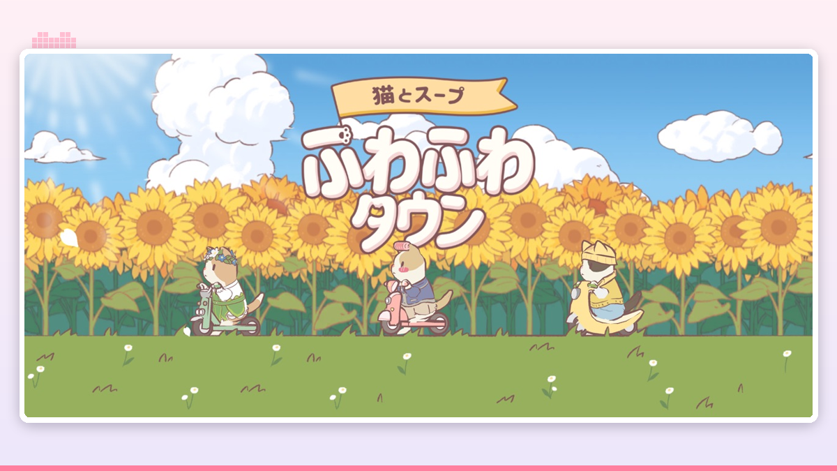 パステルカラーの街並みに小さな猫たちが並んで座っているゲーム画面のイメージ