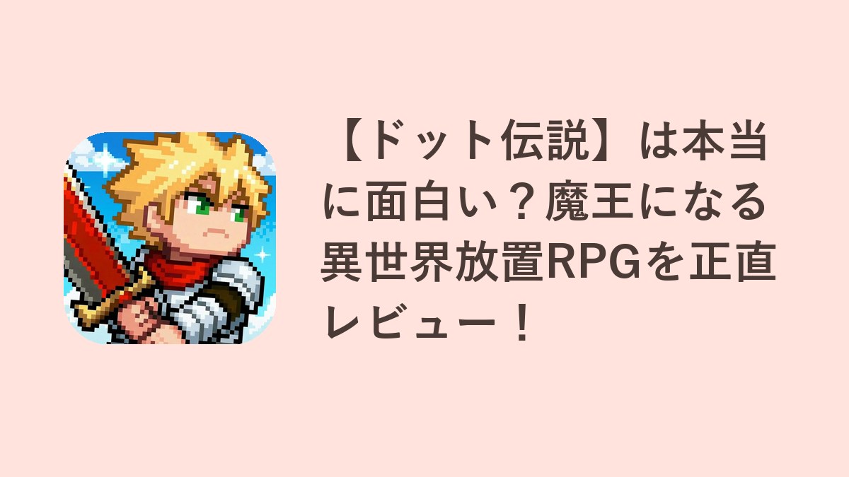 【ドット伝説】は本当に面白い？魔王になる異世界放置RPGを正直レビュー！