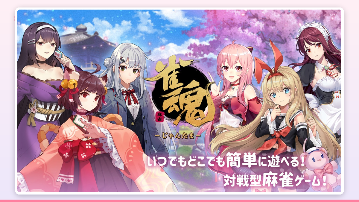 桜の花びらが舞う雀魂のホーム画面で、初期キャラの一姫が笑顔で出迎えているシーン