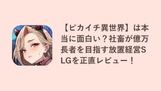 【ピカイチ異世界】は本当に面白い？社畜が億万長者を目指す放置経営SLGを正直レビュー！