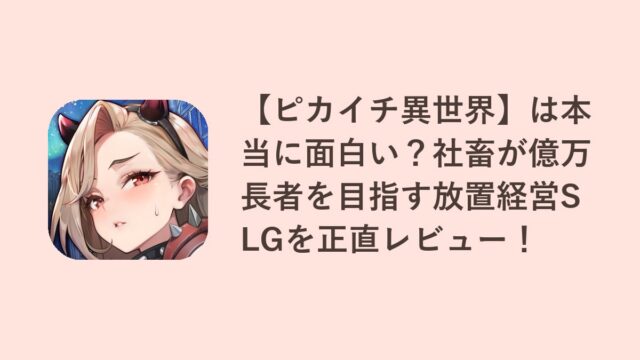【ピカイチ異世界】は本当に面白い？社畜が億万長者を目指す放置経営SLGを正直レビュー！