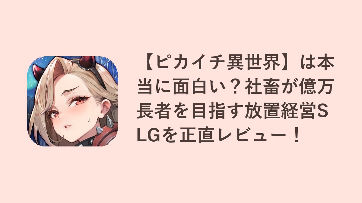 【ピカイチ異世界】は本当に面白い？社畜が億万長者を目指す放置経営SLGを正直レビュー！